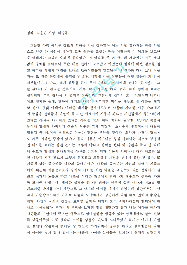 [독후감,감상문,서평] 영화 `그을린 사랑` 비평문.hwp